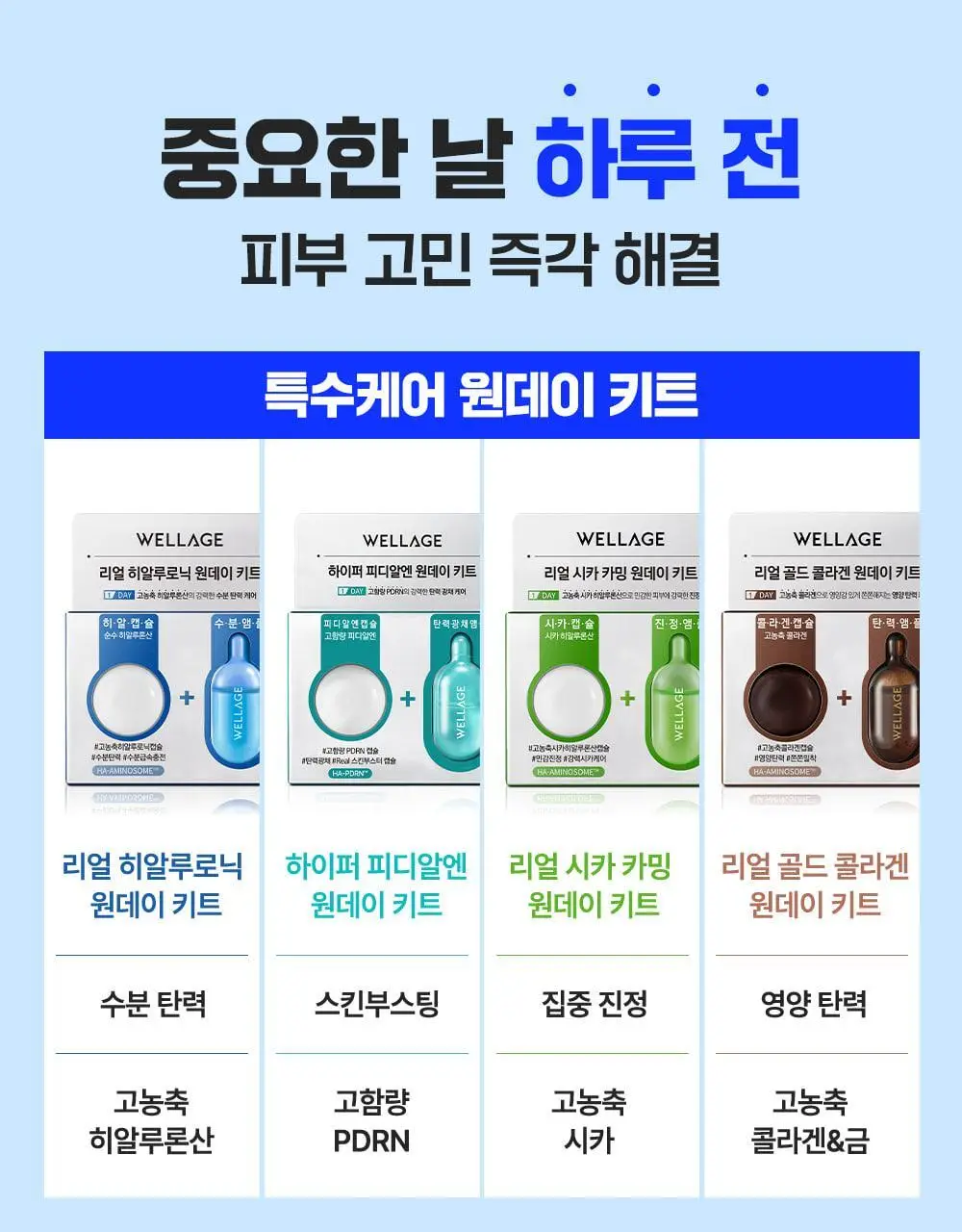 [중요한날하루전] 웰라쥬 원데이키트 캡슐 앰플 1개입 3종 택1 (히알/시카/콜라겐) 상세페이지 66